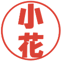 小花の電子印鑑｜ポップ体｜縮小版