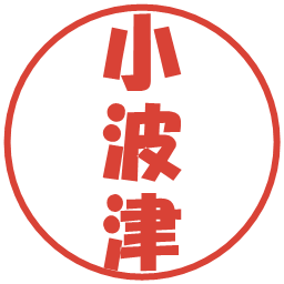 小波津の電子印鑑｜ポップ体
