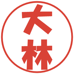 大林の電子印鑑｜ポップ体