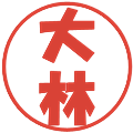 大林の電子印鑑｜ポップ体｜縮小版
