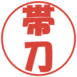帯刀の電子印鑑｜ポップ体