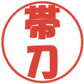 帯刀の電子印鑑｜ポップ体｜縮小版
