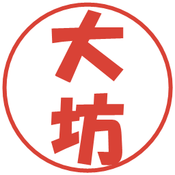 大坊の電子印鑑｜ポップ体