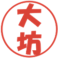 大坊の電子印鑑｜ポップ体｜縮小版