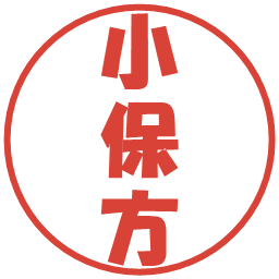 小保方の電子印鑑｜ポップ体