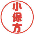 小保方の電子印鑑｜ポップ体｜縮小版
