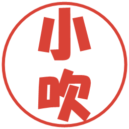 小吹の電子印鑑｜ポップ体