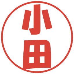 小田の電子印鑑｜ポップ体