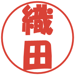 織田の電子印鑑｜ポップ体
