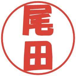 尾田の電子印鑑｜ポップ体