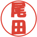 尾田の電子印鑑｜ポップ体｜縮小版