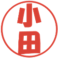 小田の電子印鑑｜ポップ体｜縮小版
