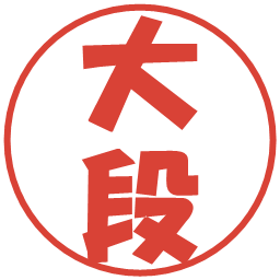 大段の電子印鑑｜ポップ体