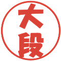 大段の電子印鑑｜ポップ体｜縮小版
