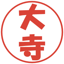 大寺の電子印鑑｜ポップ体