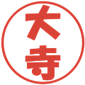 大寺の電子印鑑｜ポップ体｜縮小版