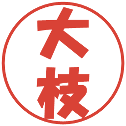 大枝の電子印鑑｜ポップ体