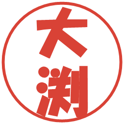 大渕の電子印鑑｜ポップ体
