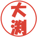 大渕の電子印鑑｜ポップ体｜縮小版