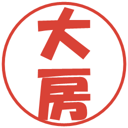 大房の電子印鑑｜ポップ体