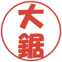 大鋸の電子印鑑｜ポップ体