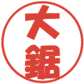 大鋸の電子印鑑｜ポップ体｜縮小版