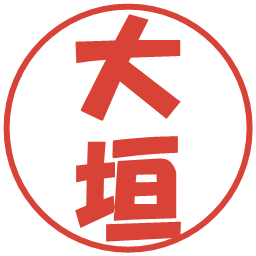 大垣の電子印鑑｜ポップ体