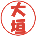 大垣の電子印鑑｜ポップ体｜縮小版