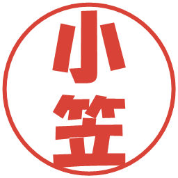 小笠の電子印鑑｜ポップ体