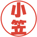 小笠の電子印鑑｜ポップ体｜縮小版