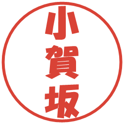 小賀坂の電子印鑑｜ポップ体