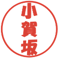 小賀坂の電子印鑑｜ポップ体｜縮小版