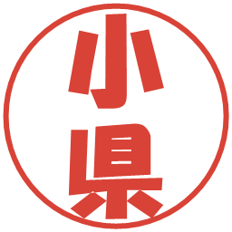 小県の電子印鑑｜ポップ体