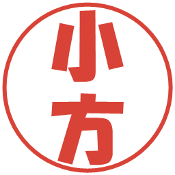 小方の電子印鑑｜ポップ体