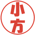 小方の電子印鑑｜ポップ体｜縮小版