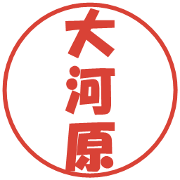 大河原の電子印鑑｜ポップ体