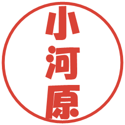 小河原の電子印鑑｜ポップ体