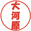 大河原の電子印鑑｜ポップ体｜縮小版