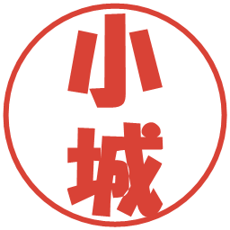 小城の電子印鑑｜ポップ体