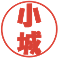 小城の電子印鑑｜ポップ体｜縮小版