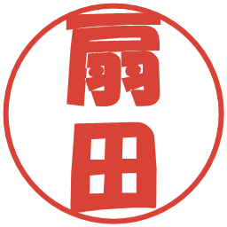 扇田の電子印鑑｜ポップ体