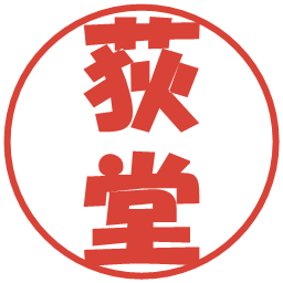 荻堂の電子印鑑｜ポップ体