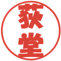 荻堂の電子印鑑｜ポップ体｜縮小版