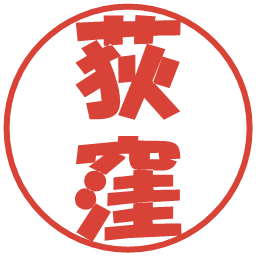 荻窪の電子印鑑｜ポップ体