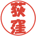 荻窪の電子印鑑｜ポップ体｜縮小版