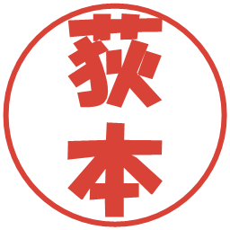 荻本の電子印鑑｜ポップ体