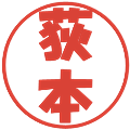 荻本の電子印鑑｜ポップ体｜縮小版