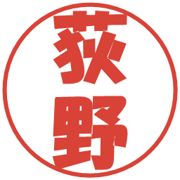 荻野の電子印鑑｜ポップ体