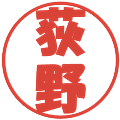 荻野の電子印鑑｜ポップ体｜縮小版