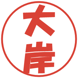 大岸の電子印鑑｜ポップ体
